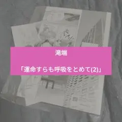 「運命すらも呼吸をとめて(2)」小冊子