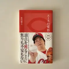 エースの覚悟　前田健太　本　アスリート本　マエケン　野球　野球本　サイン入り