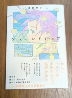 ドロップ 文学・小説