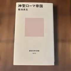 神聖ローマ帝国