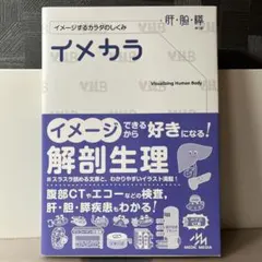 イメカラ 肝・胆・膵 イメージするカラダのしくみ