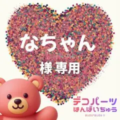 なちゃん 様　専用ページ
