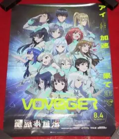 アイドルマスター VOY@GER MMXXI／B2販促用ポスター（非売品）