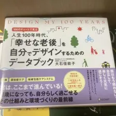 DESIGN MY 100 YEARS 100のチャートで見る 人生100年時…