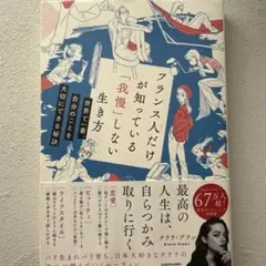 フランス人だけが知っている「我慢」しない生き方 世界で一番、自分のことを大切に…