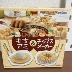 もちアミ & チップスメーカーのサムネイル