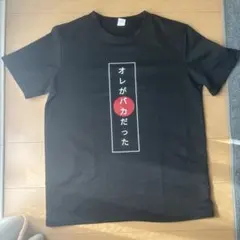 俺がバカだった　おもしろTシャツ ユニセックス　Mサイズ
