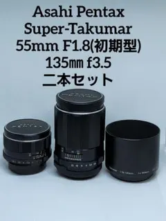 Asahi Super-Takumar 55mm F1.8 135㎜ セットのサムネイル