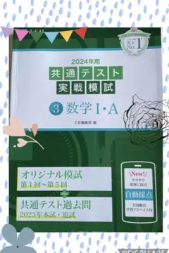 2024年用共通テスト実戦模試(3)数学Ⅰ・A