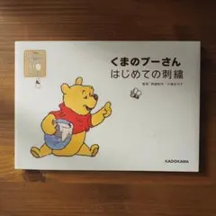 くまのプーさんはじめての刺繡