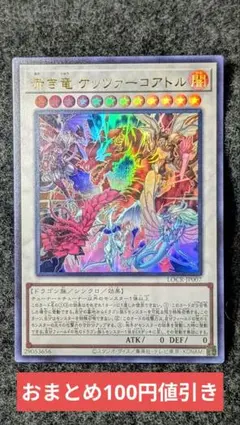 赤き竜 ケッツァーコアトル ウルトラレア⬛︎遊戯王 リミテッド ライバル