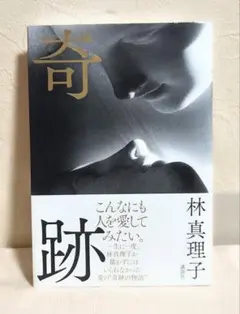 奇跡 林真理子