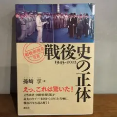 【 帯付 美品 】単行本「戦後史の正体 1945-2012」