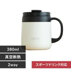 マグカップ 380ml 蓋つき 保冷 保温 真空断熱 CD-2WT380 ホワイ