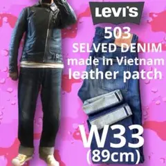 リーバイス503 赤耳　W33 ギャラ入り革パッチ　4/3