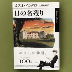 カズオ・イシグロ 「日の名残り」