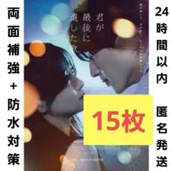 映画　君が最後に遺した歌 フライヤー　15枚チラシ　道枝駿佑 生見愛瑠