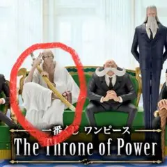 一番くじ　ワンピース　The Throne of Power B賞　五老星