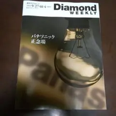 Diamond WEEKLY 9月27日-10月4日号