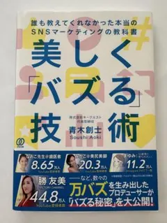 美しく「バズる」技術