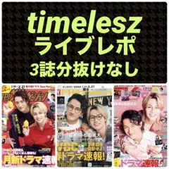 timelesz ライブレポ 切り抜き 月刊ザテレビジョン 月刊TVガイド 他