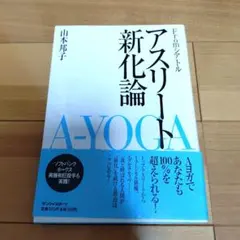 A-YOGA Fromシアトルアスリート進化論 山本邦子