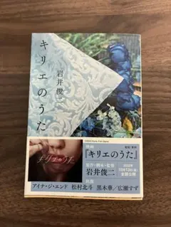 キリエのうた 岩井俊二 文春文庫