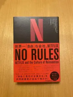 NO RULES: 世界一「自由」な会社、NETFLIX