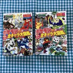 ポケモン　サン&ムーン　ぜんこく全キャラ大図鑑　上下セット