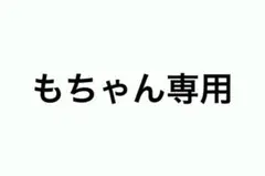 もちゃん専用