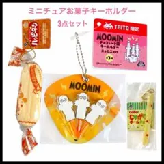 ムーミンチョコレート風ニョロニョロキーホルダー　ハッピーターン　じゃがりこ