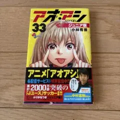 アオアシ 33巻 小林有吾　ジュニア版