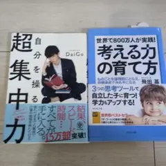 超集中力 & 考える力の育て方 2冊セット