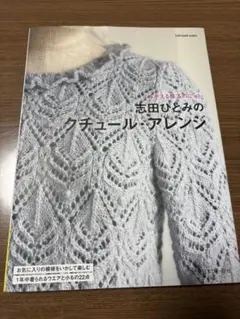 【値下げ】志田ひとみのクチュール・アレンジ
