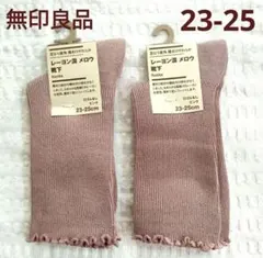 無印良品 メロウ靴下 足なり直角 レーヨン混 23-25cm 2足 ピンク③