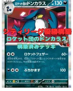 【シティ優勝構築】ロケット団のドンカラス　構築済みデッキ