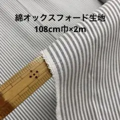 １０８巾×２ｍオックスフォードストライプ生地　黒×白　coconuu