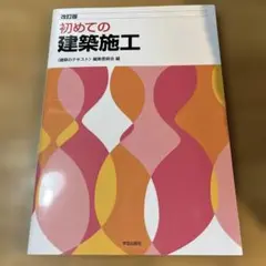 初めての建築施工
