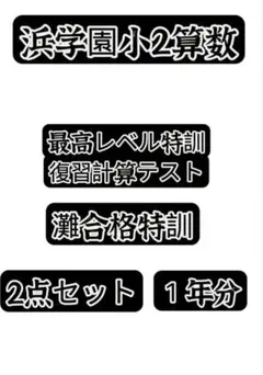 浜学園　小2 灘中合格特訓 算数　書き込み消し済　フルセット原本 浜学園 小5 灘中合格特訓 算数 12冊 テキスト 灘合 プリント 浜