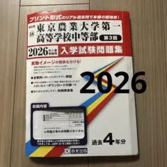 2026年最新】東京農大一中 三中入試問題集の人気アイテム - メルカリ