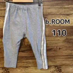 【b.ROOM】２本ライン　スウェットパンツ　グレー　110cm