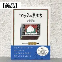 【美品】マッチの気持ち 安野光雅 初版 単行本 文藝春秋