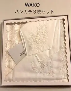 （新品‼︎）WAKO ハンカチ 3枚セット