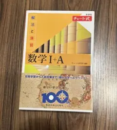 黄チャート　数学 I+A