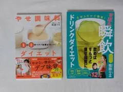 やせ調味料ダイエット & 飲んで痩せるドリンクダイエット