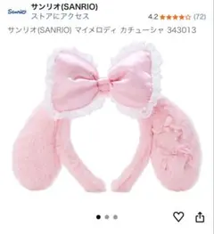 サンリオ マイメロディ カチューシャ 美品 公式
