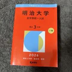 明治大学 全学部統一入試 2026 赤本