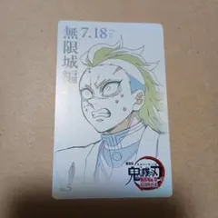 鬼滅の刃　無限城編　ムービーチケット風コレクションカード　不死川玄弥