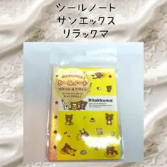 サンエックス リラックマ シールノート シール帳 バインダーノート 未開封