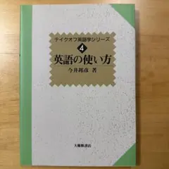 テイクオフ英語学シリーズ4 英語の使い方